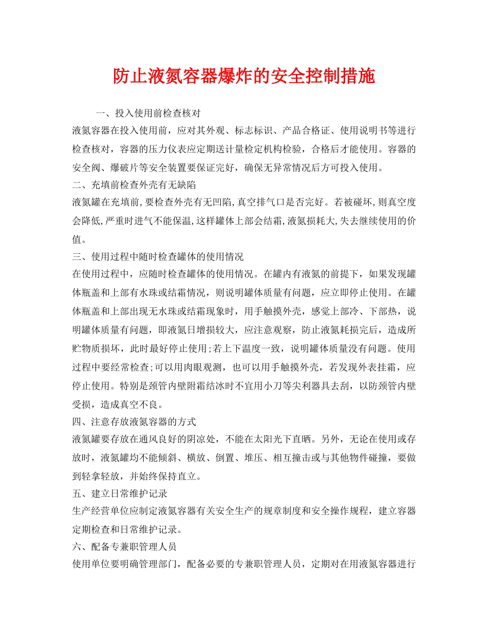 《安全技术》之防止液氮容器爆炸的安全控制措施 _第1页