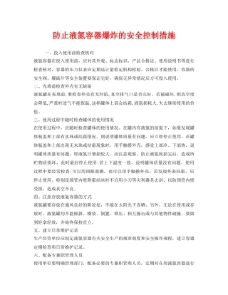 《安全技术》之防止液氮容器爆炸的安全控制措施 