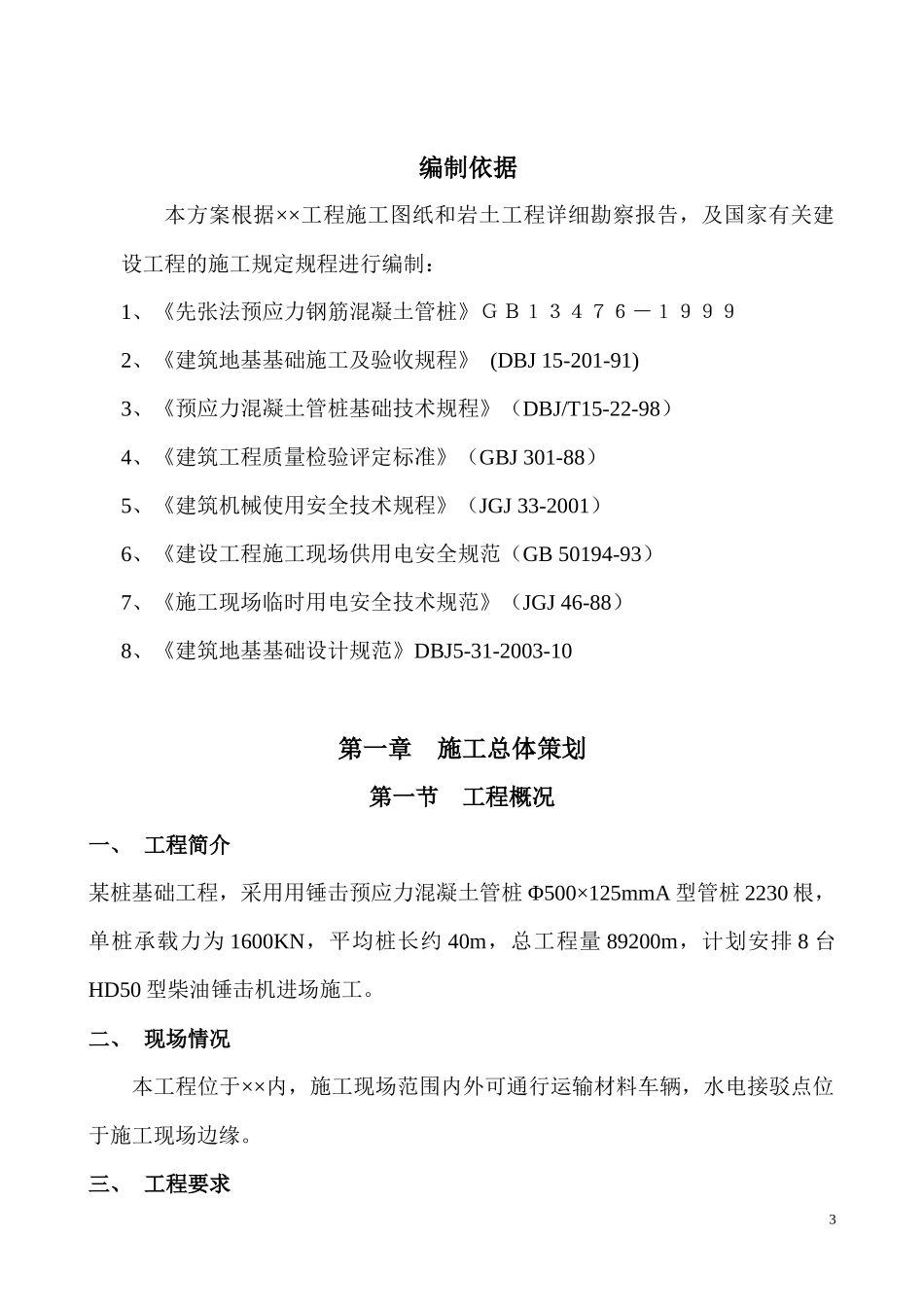 预应力高强钢筋混凝土管桩(锤击桩)施工方案_第3页