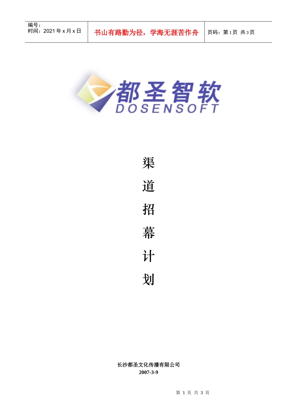 渠道招幕计划_第1页
