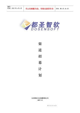 渠道招幕计划