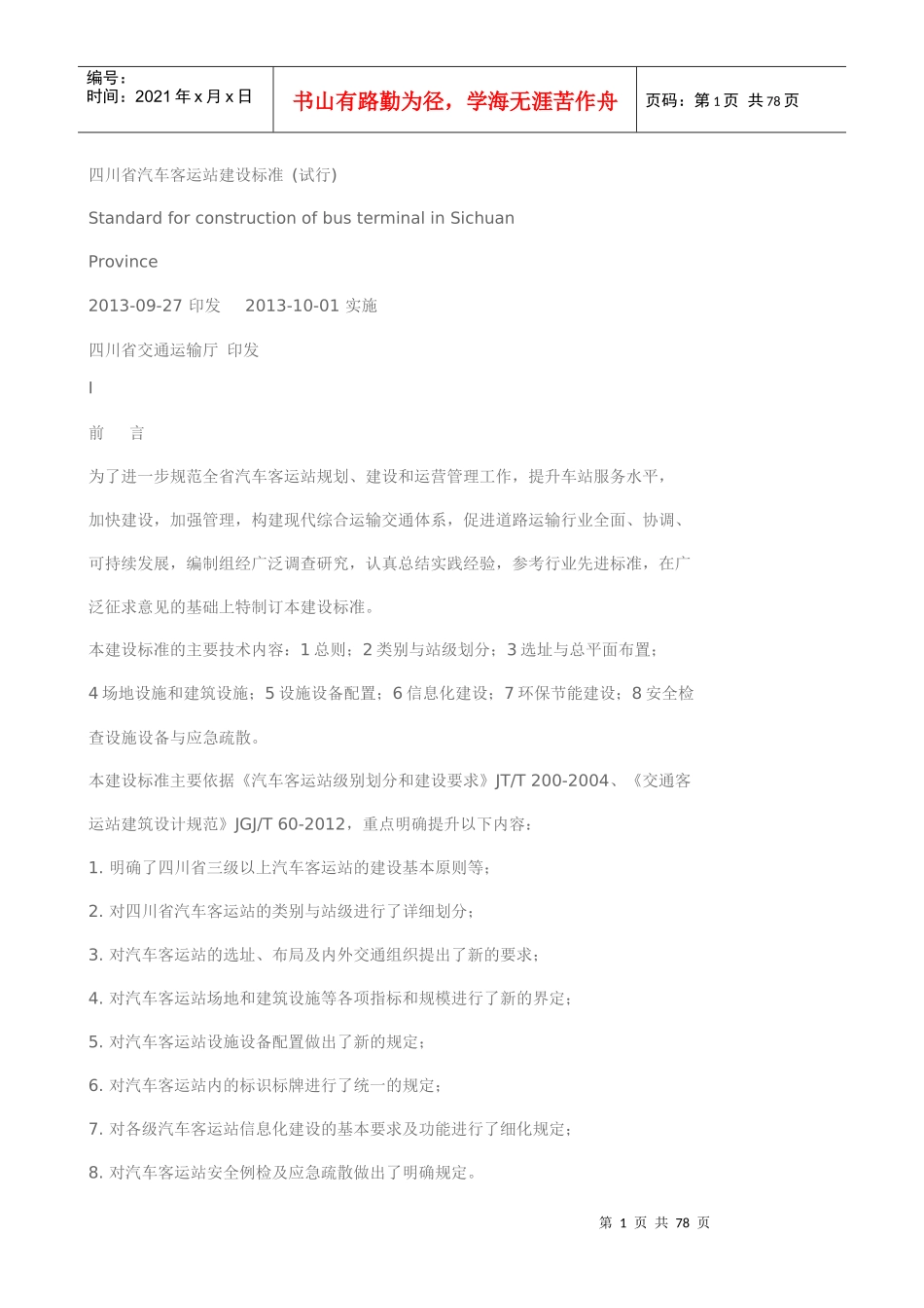 汽车客运站建设标准_第1页