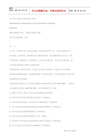 汽车客运站建设标准