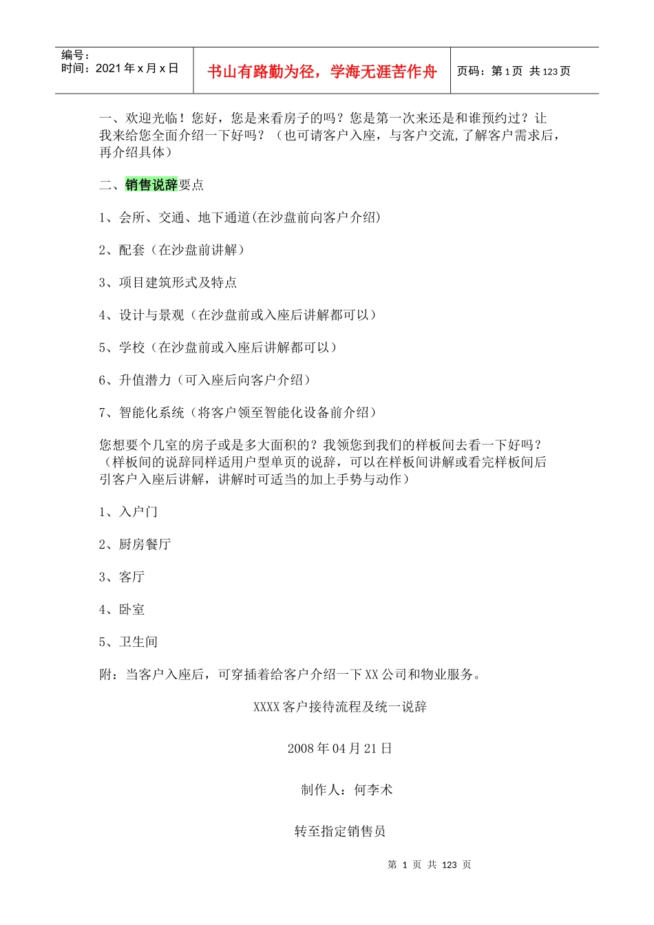 销售说辞资料稿_第1页