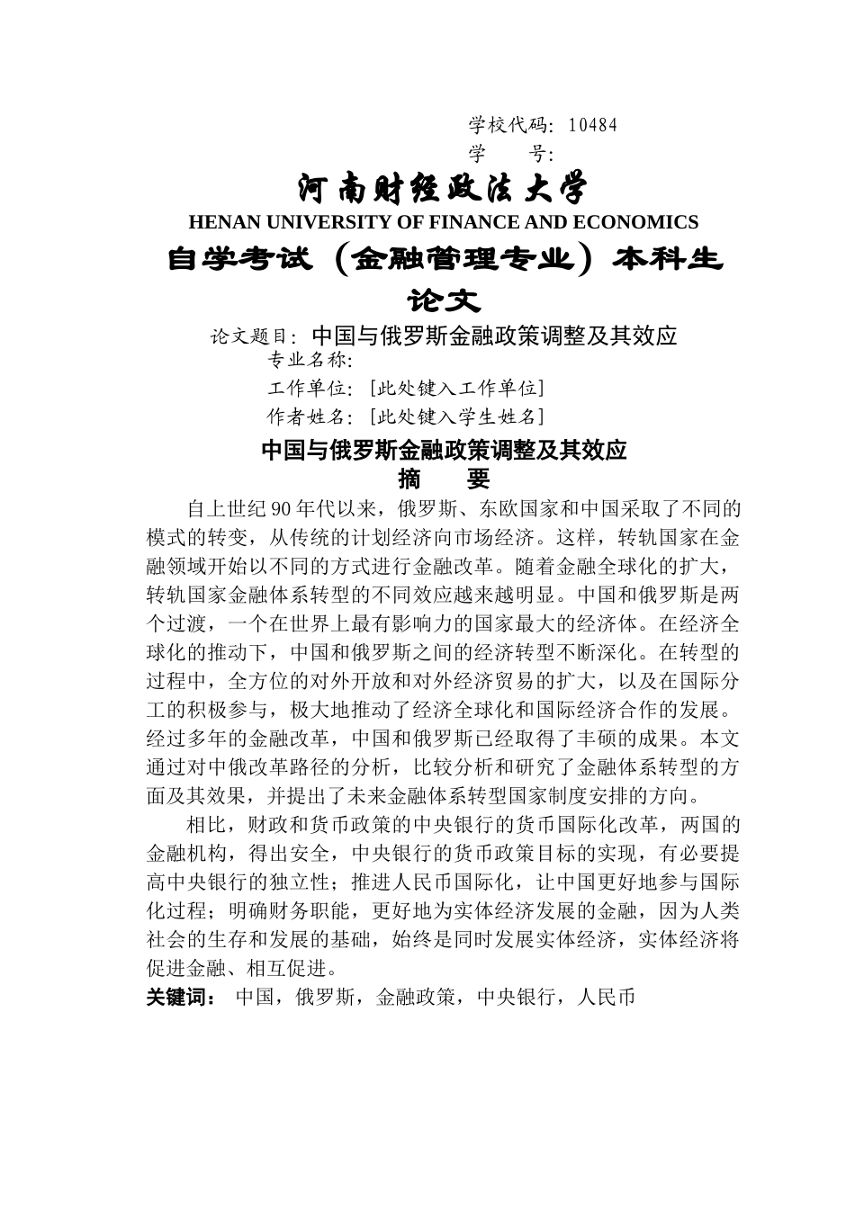 中国与俄罗斯金融政策调整及其效应 _第1页