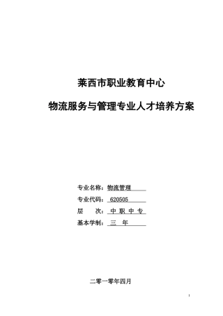 物流服务与管理专业人才培养方案