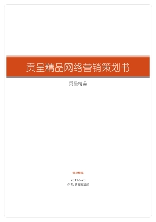贡呈精品淘宝网店网络营销策划书