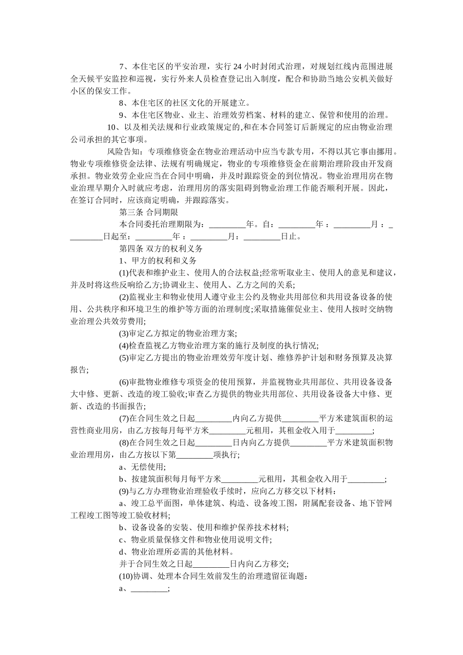 住宅小区物业管理合同范本通用版 _第2页