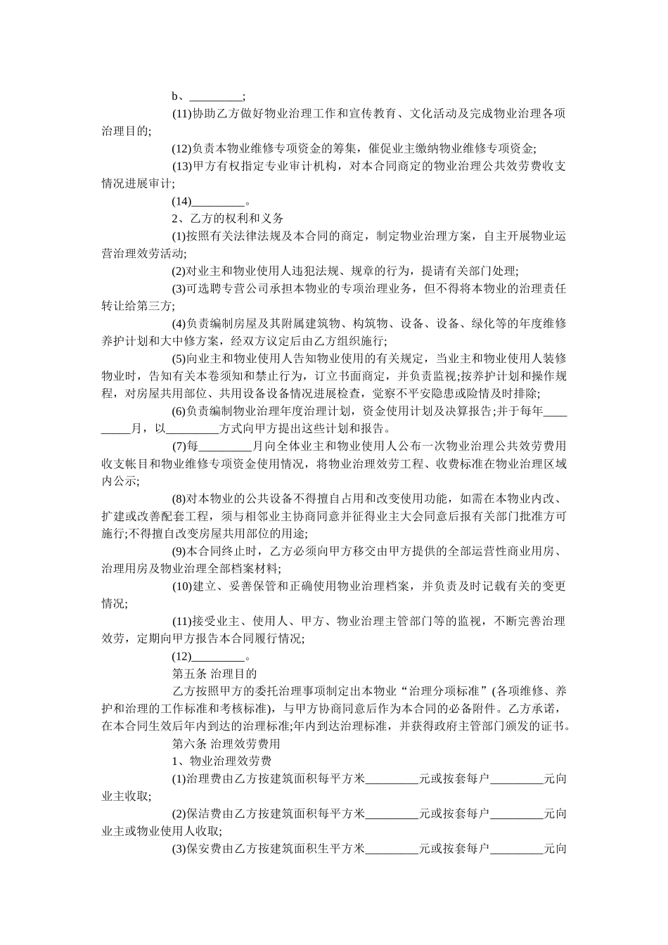 住宅小区物业管理合同范本通用版 _第3页