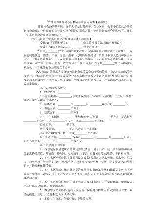 住宅小区物业管理合同范本通用版 