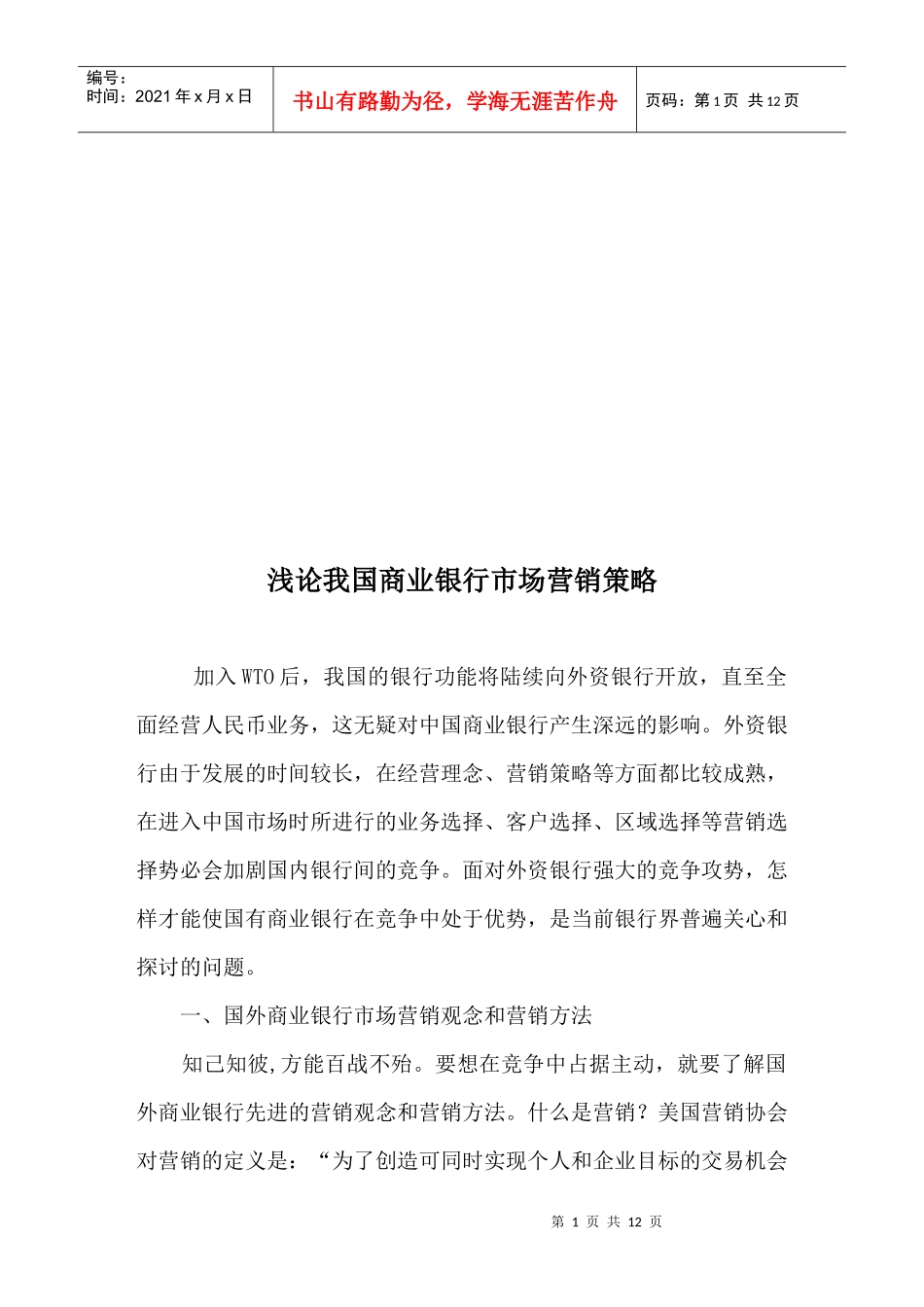 浅谈我国商业银行市场营销策略_第1页