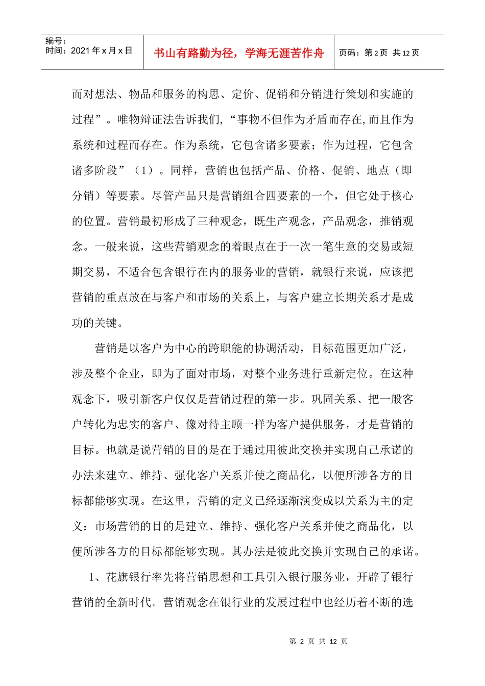 浅谈我国商业银行市场营销策略_第2页