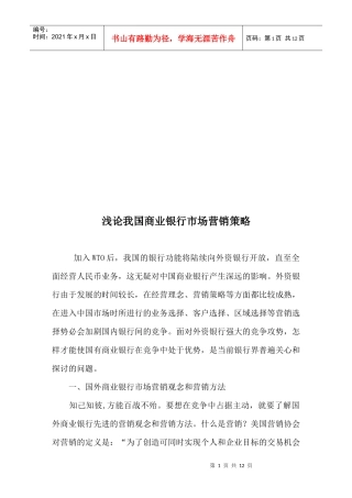 浅谈我国商业银行市场营销策略