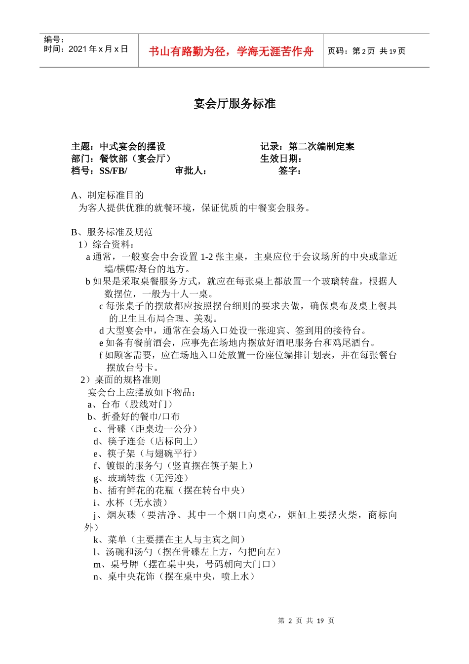 某酒店宴会厅服务标准_第2页