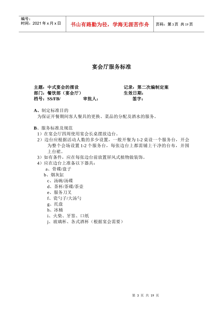 某酒店宴会厅服务标准_第3页