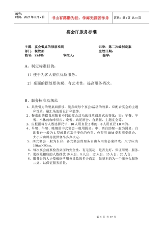 某酒店宴会厅服务标准