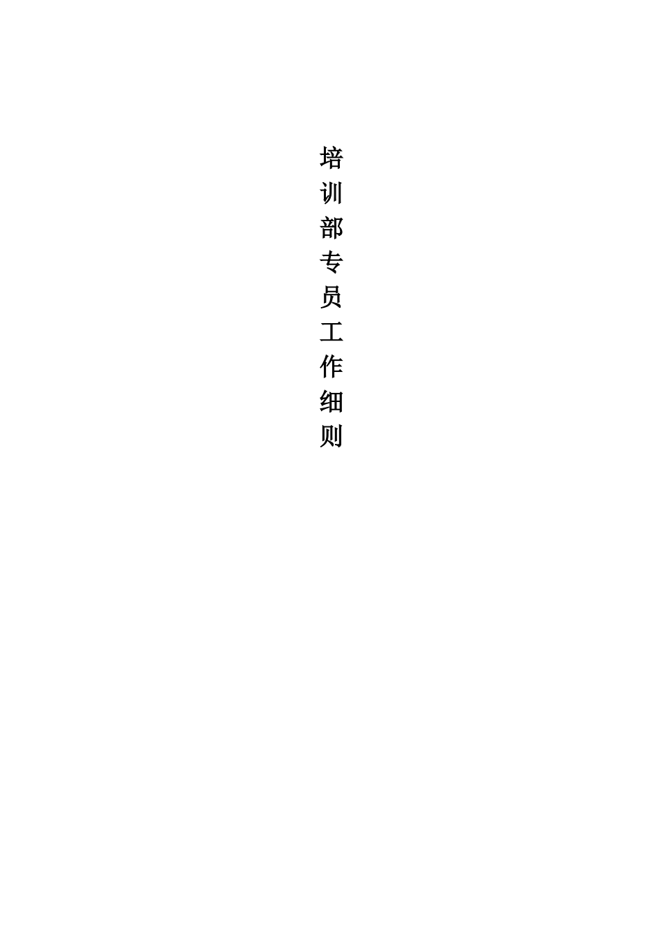 营销标准培训部专员工作细则_第1页