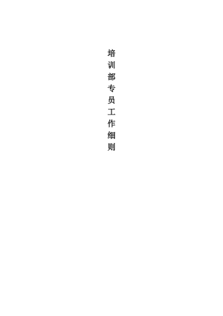 营销标准培训部专员工作细则