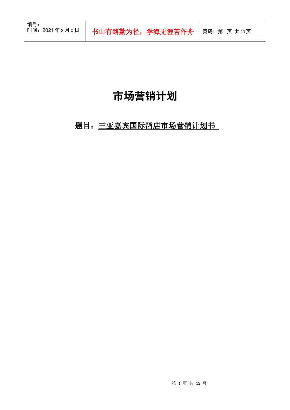 某国际酒店市场营销计划书_第1页