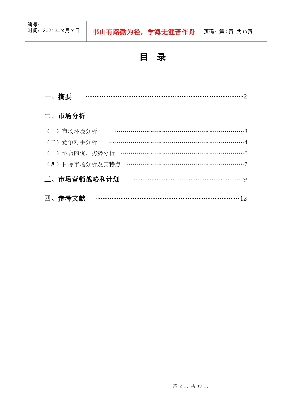 某国际酒店市场营销计划书_第2页