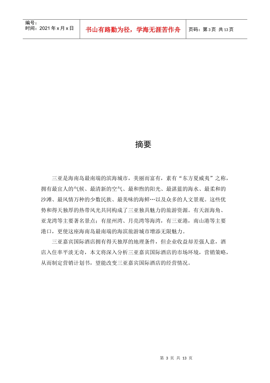 某国际酒店市场营销计划书_第3页