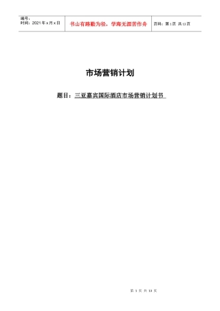 某国际酒店市场营销计划书