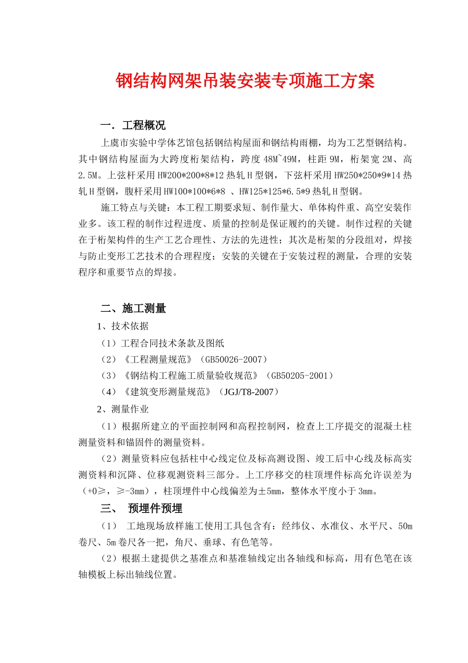 钢结构吊装安装专项施工方案_第1页