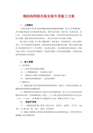 钢结构吊装安装专项施工方案