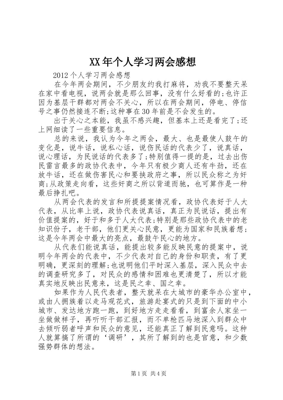 XX年个人学习两会感想_第1页