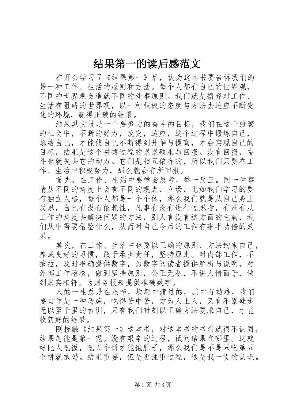 结果第一的读后感范文_第1页
