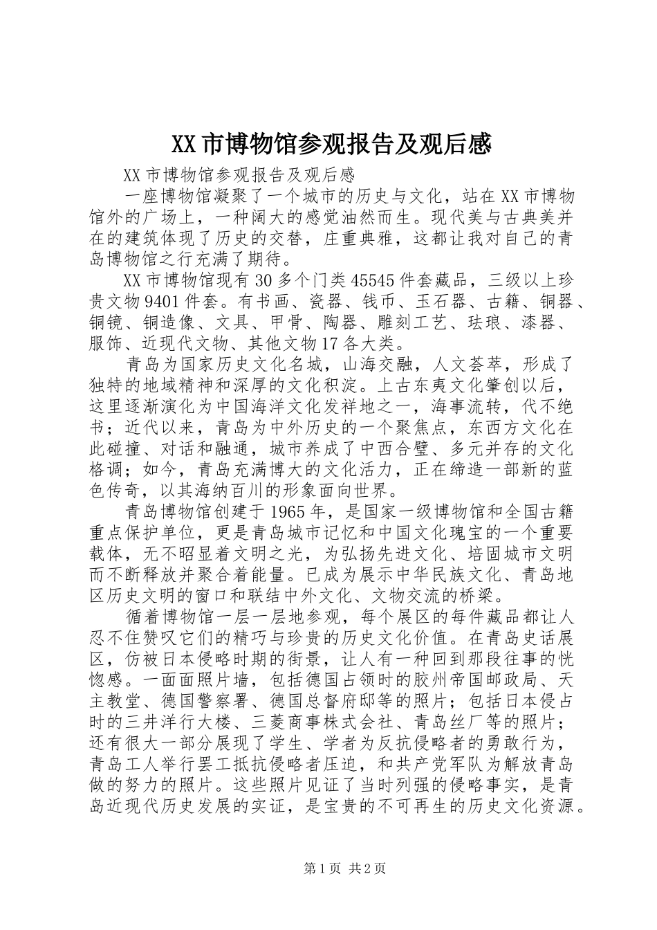 XX市博物馆参观报告及观后感_第1页