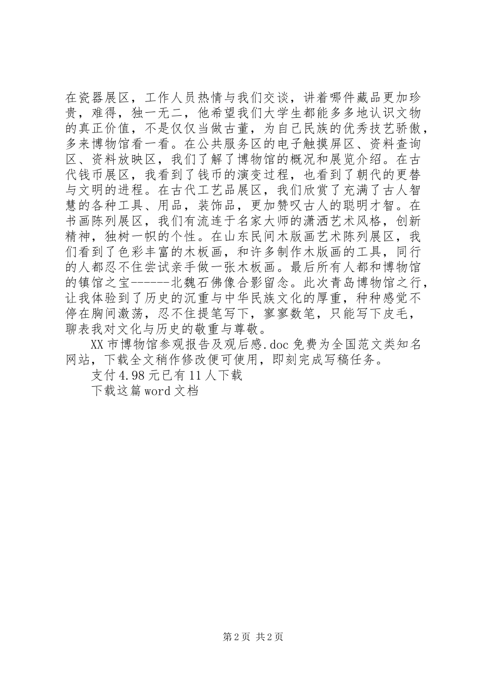 XX市博物馆参观报告及观后感_第2页