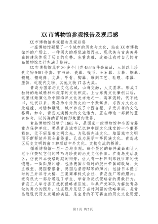 XX市博物馆参观报告及观后感