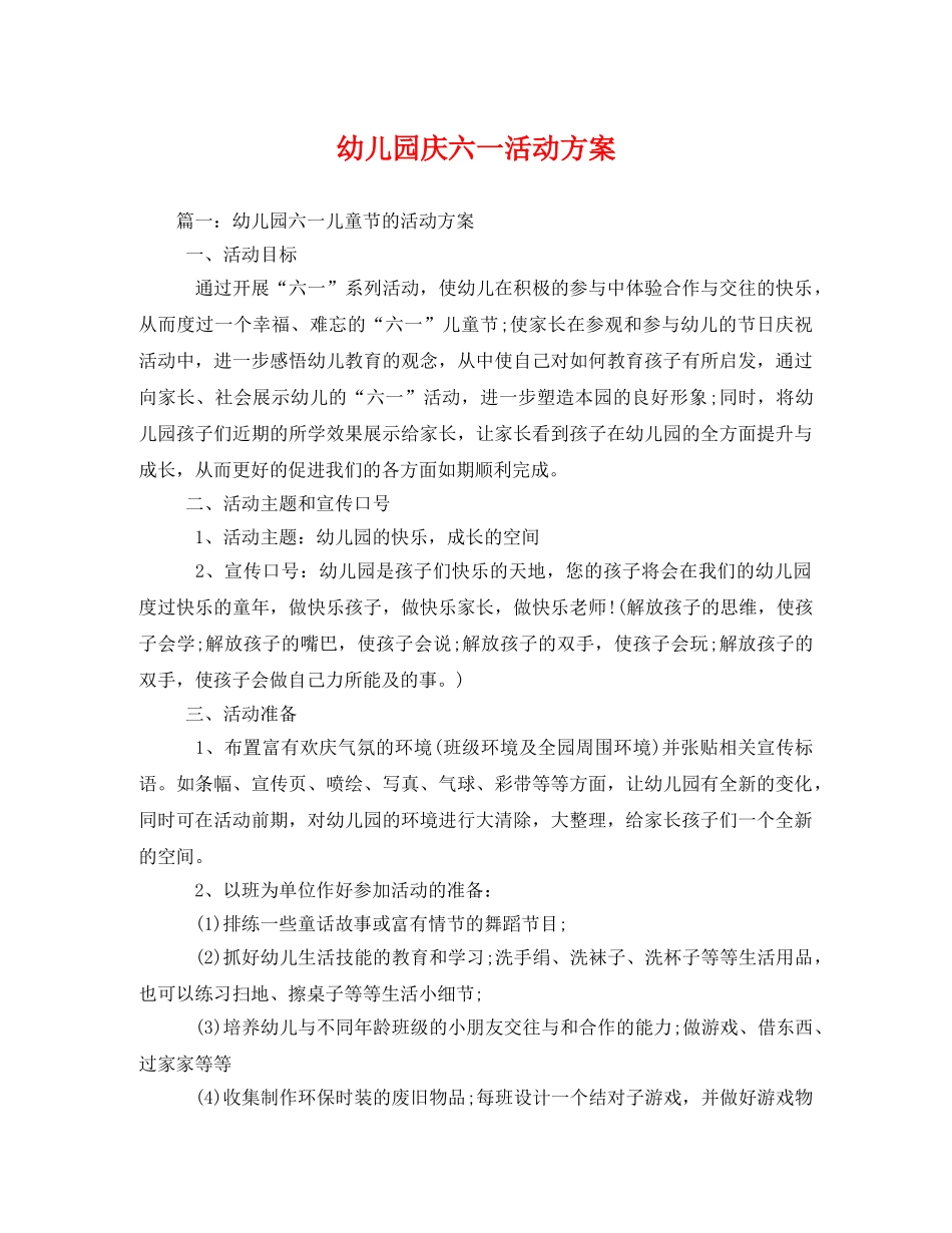 幼儿园庆六一活动方案 _第1页