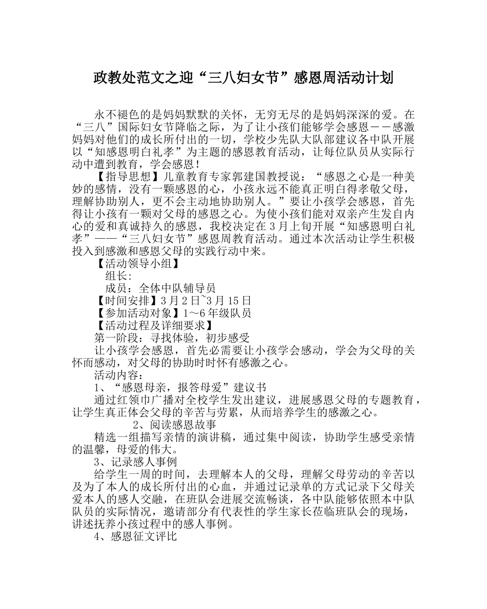 政教处范文迎“三八妇女节”感恩周活动计划 _第1页