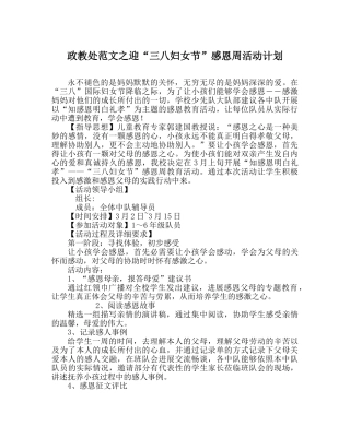 政教处范文迎“三八妇女节”感恩周活动计划 