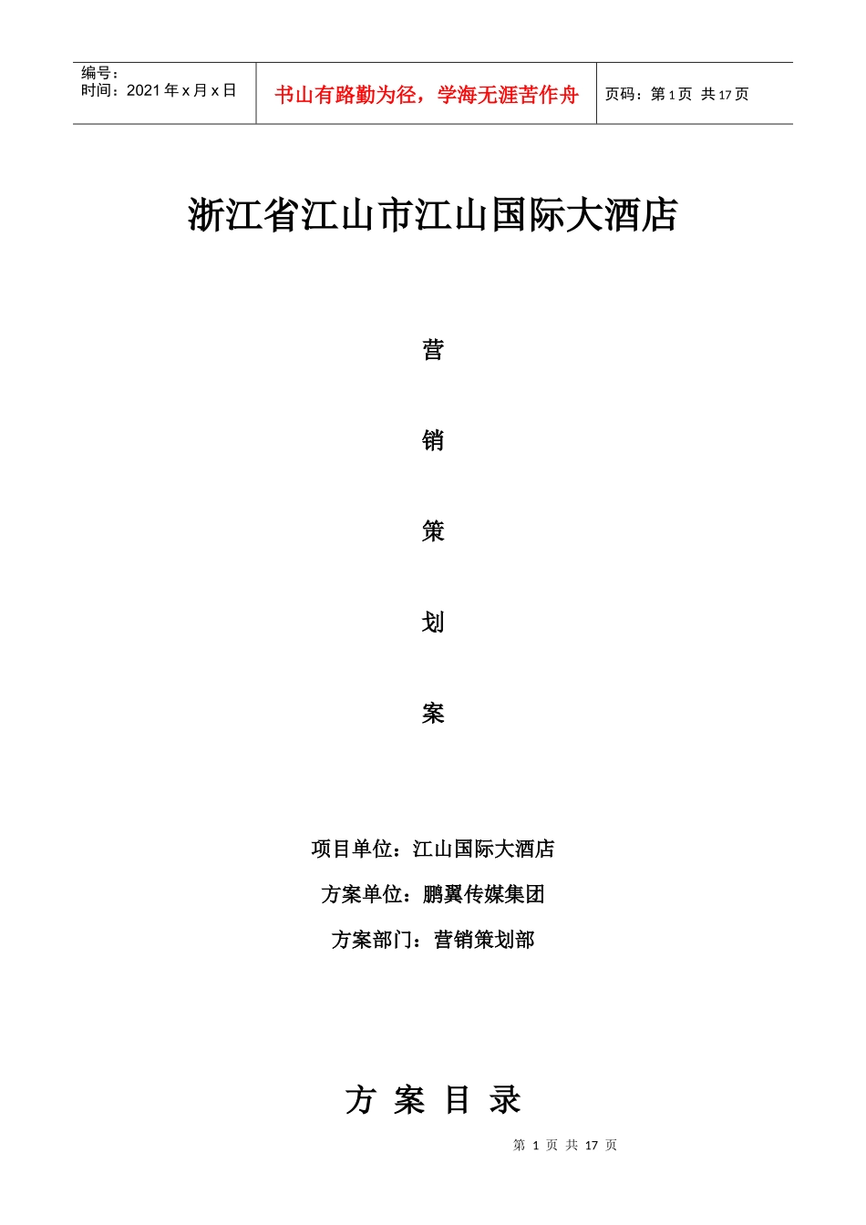 江山国际大酒店营销策划案_第1页