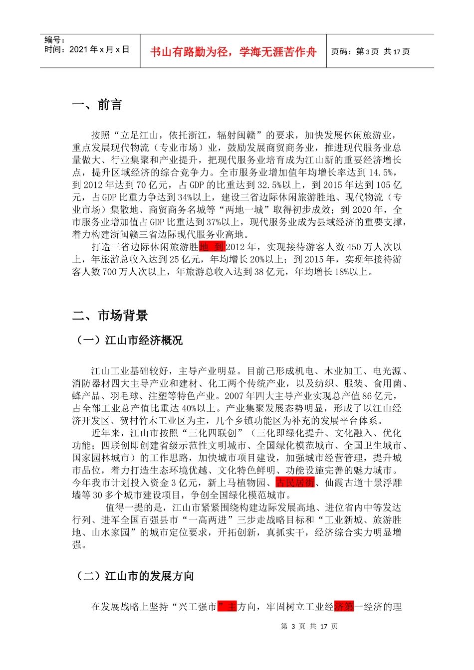 江山国际大酒店营销策划案_第3页
