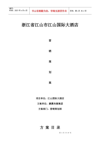 江山国际大酒店营销策划案
