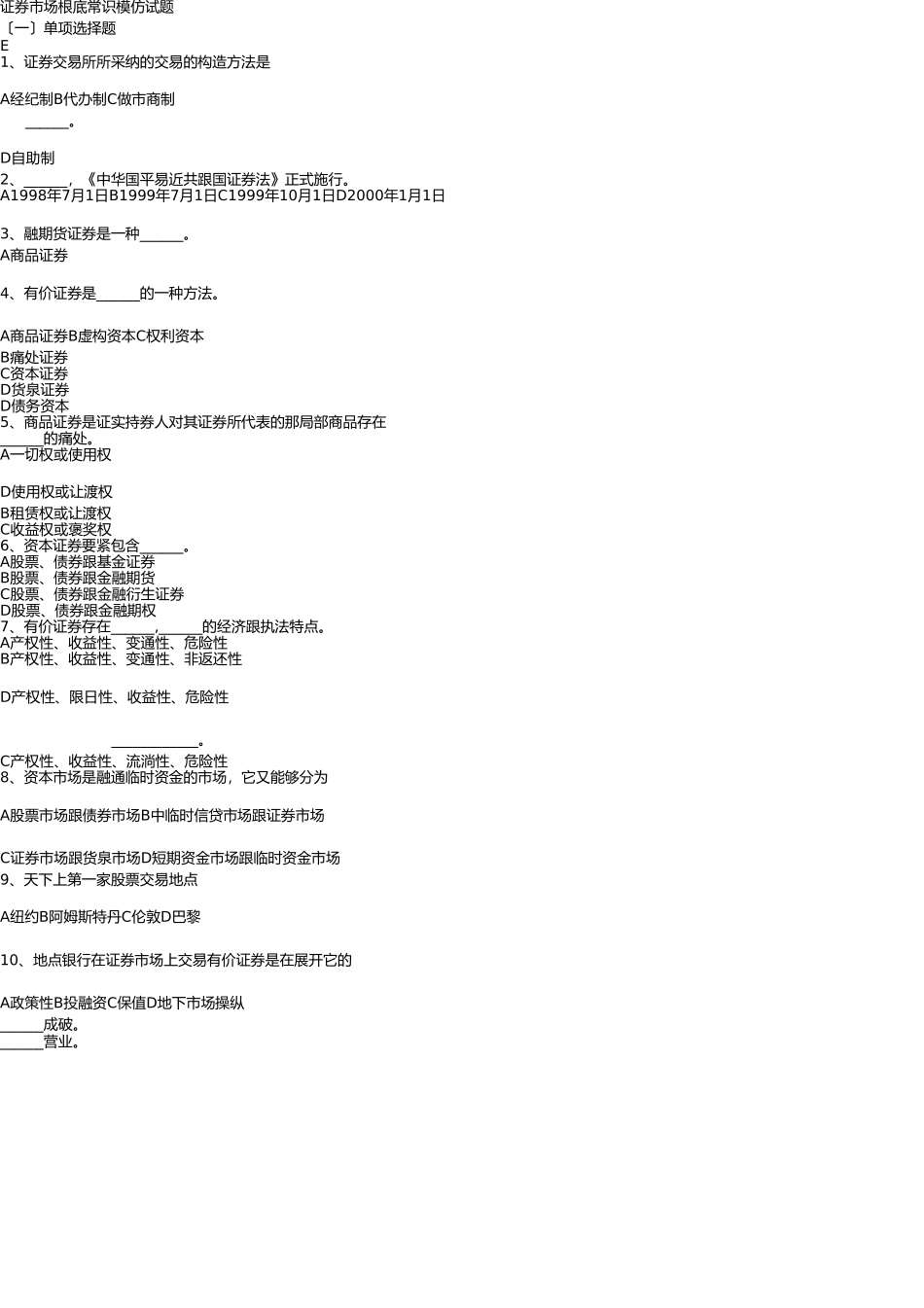 证券市场基础知识模拟试题E(附答案) _第1页