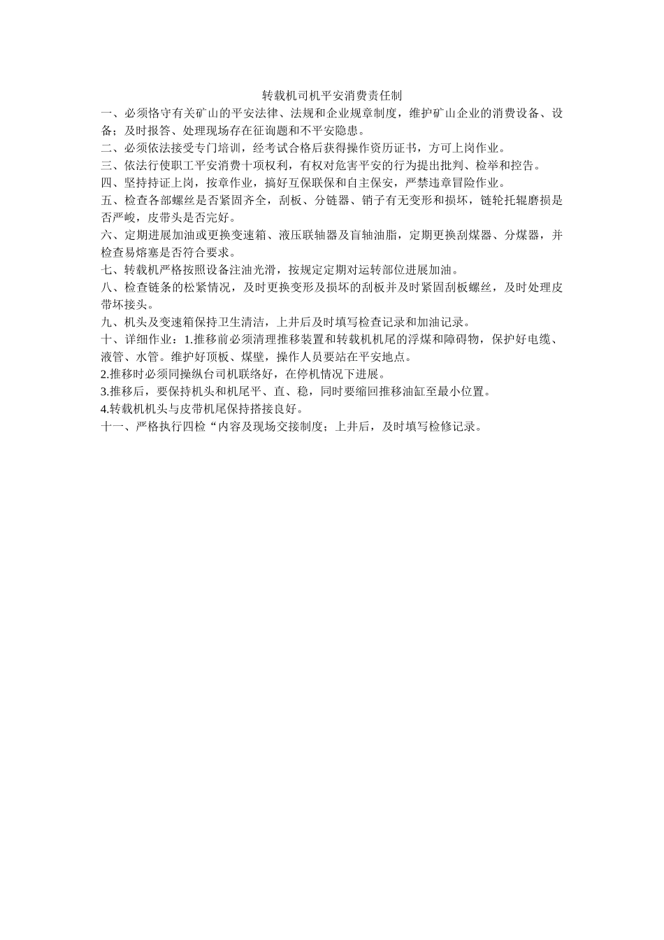 转载机ۥ司机安全生产责任制精选 _第1页