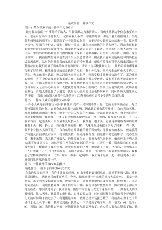 最快乐ۥ的一件事作文精选 