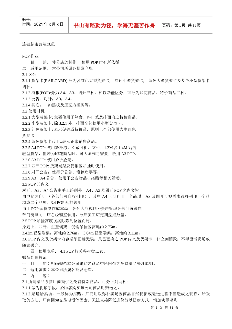 连锁超市运营规范_第1页