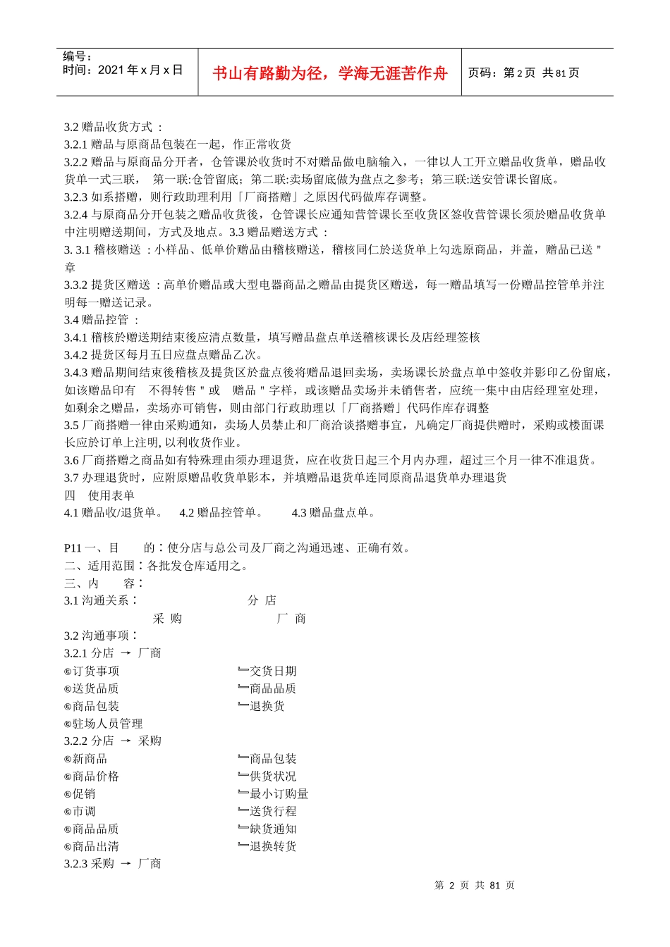 连锁超市运营规范_第2页