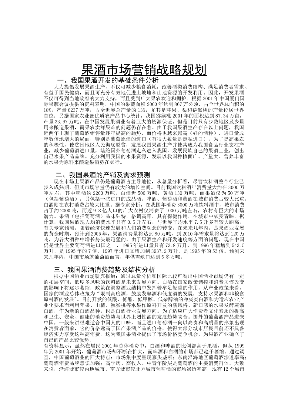 果酒市场营销战略规划（DOC17页）_第1页