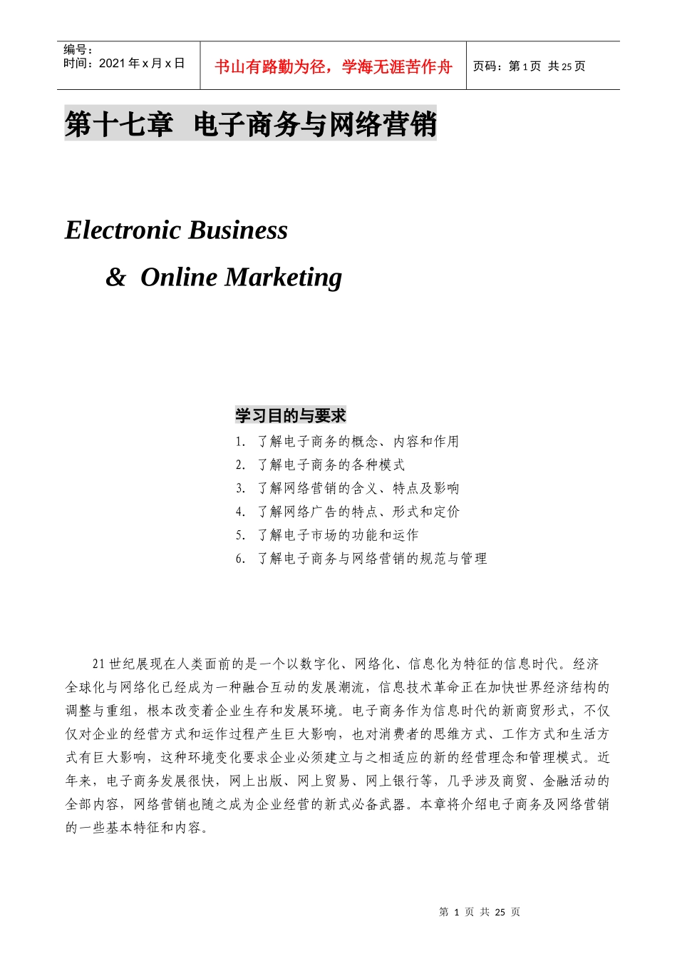 某公司营销管理金牌教程之电子商务与网络营销培训_第1页