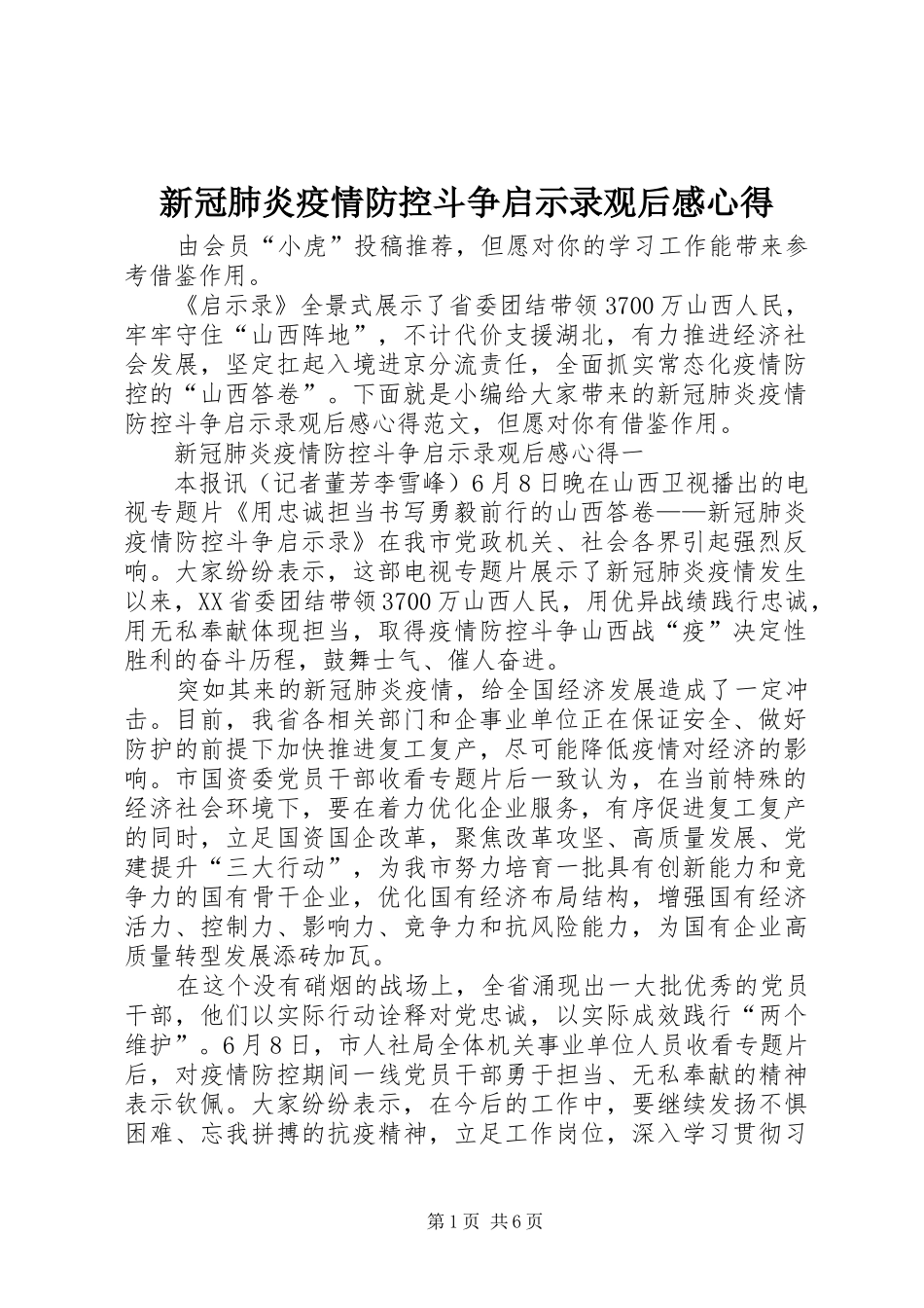 新冠肺炎疫情防控斗争启示录观后感心得_第1页