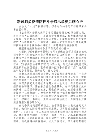 新冠肺炎疫情防控斗争启示录观后感心得
