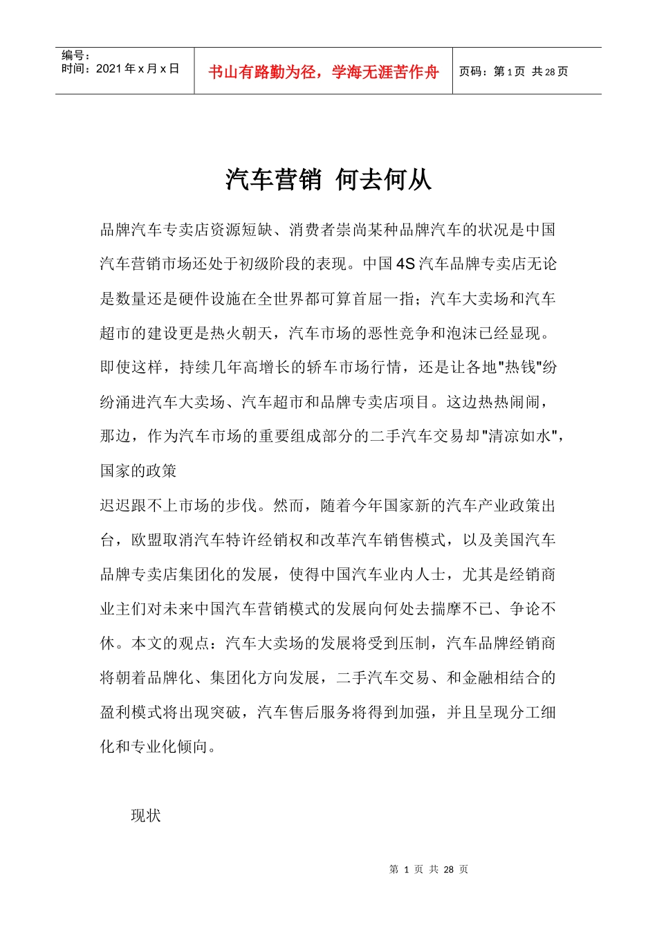 汽车营销何去何从_第1页