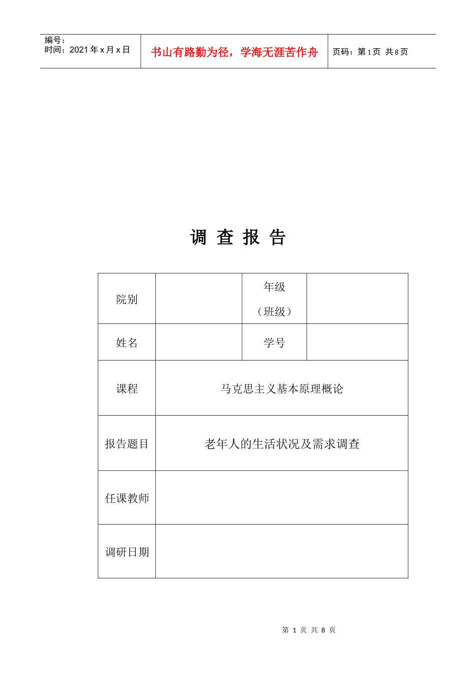 老年人的生活状况与需求调查_第1页